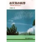 お天気の科学　気象災害から身を守るために