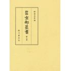 新修京都叢書　第３巻