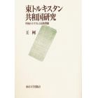 東トルキスタン共和国研究　中国のイスラムと民族問題