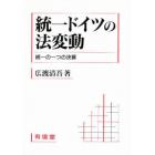 統一ドイツの法変動　統一の一つの決算