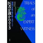 医者が裁かれるとき　神経内科医が語る医と法のドラマ