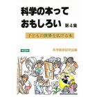 科学の本っておもしろい　第４集