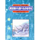 自然の中の人間シリーズ　微生物と人間編　５