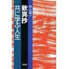 歎異抄共に学ぶ人生　新装版