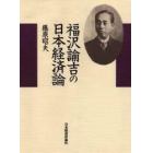 福沢諭吉の日本経済論