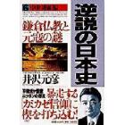 逆説の日本史　６