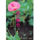 花の歴史　花々との出会い　新装版