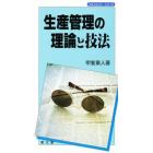 生産管理の理論と技法