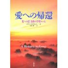 愛への帰還　光への道「奇跡の学習コース」