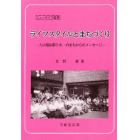 ライフスタイルとまちづくり　人口増加率日本一のまちからのメッセージ