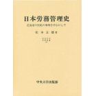 日本労務管理史　北海道の炭鉱の事例を中心にして