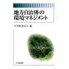 地方自治体の環境マネジメント