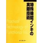 特殊機能インキの実際技術　普及版