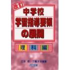 改訂中学校学習指導要領の展開　理科編