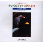 ヤンバルクイナの見た夢は　沖縄の野鳥たち　金城吉男写真集