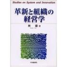 革新と組織の経営学