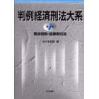 判例経済刑法大系　第１巻