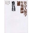 社会人類学年報　Ｖｏｌ．２６（２０００）