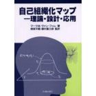 自己組織化マップ　理論・設計・応用