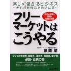 フリーマーケットはこうやる　楽しく儲かるビジネス～それが社会のためになる～　出店の智恵と開催の知識と実際