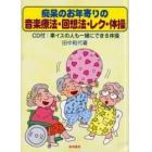 痴呆のお年寄りの音楽療法・回想法・レク・体操