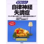 専門医が治す！自律神経失調症　ストレスに強い心身をつくる、効果的な療法＆日常のケア