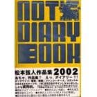 Ｎｏｔ　ｄｉａｒｙ　ｂｏｏｋ　松本弦人作品集