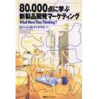 ８０，０００点に学ぶ新製品開発マーケティング