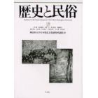 歴史と民俗　神奈川大学日本常民文化研究所論集　１８
