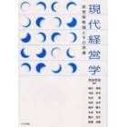 現代経営学　経営戦略論とその周縁