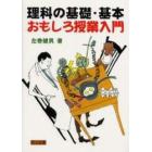 理科の基礎・基本おもしろ授業入門