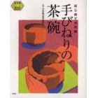 手びねりの茶碗　はじめての作陶