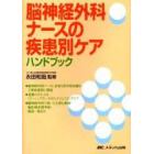 脳神経外科ナースの疾患別ケアハンドブック