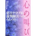 心の叫び　薬害ヤコブ病裁判解決へのみちのり