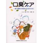 口臭ケア　要介護者の快適な生活のために