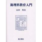 新理科教育入門　理科教材史研究を基礎にして