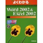 よくわかるＭｉｃｒｏｓｏｆｔ　Ｗｏｒｄ　２００２＆Ｍｉｃｒｏｓｏｆｔ　Ｅｘｃｅｌ　２００２