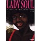 Ｌａｄｙ　ｓｏｕｌ　ブラック・ビューティ・ミュージック・ガイド