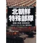 北朝鮮特殊部隊　組織・装備・戦略戦術