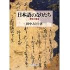 日本語のなりたち　歴史と構造