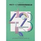 特定サービス産業実態調査報告書　エステティック業編平成１４年