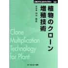 植物のクローン増殖技術　普及版