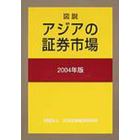 図説アジアの証券市場　２００４年版