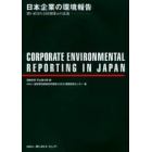 日本企業の環境報告　問い直される情報開示の意義