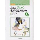 心にひびく名作読みもの　読んで、聞いて、声に出そう　４年