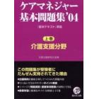 ケアマネジャー基本問題集　’０４上巻