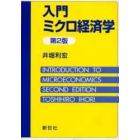 入門ミクロ経済学