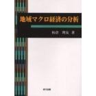 地域マクロ経済の分析