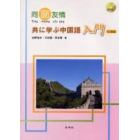 同窗友情　共に学ぶ中国語入門　ＬＬ対応