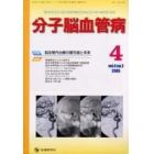 分子脳血管病　Ｖｏｌ．４Ｎｏ．２（２００５－４）